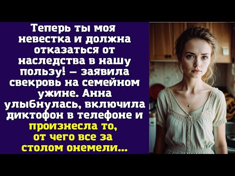 Видео: Теперь ты моя невестка и должна отказаться от наследства в нашу пользу — заявила свекровь