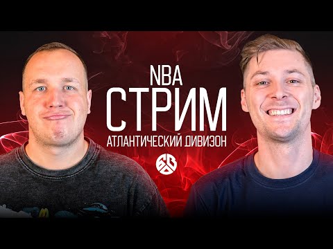 Видео: ОБСУЖДЕНИЕ АТЛАНТИЧЕСКОГО ДИВИЗИОНА NBA: БОСТОН СЕЛТИКС, ФИЛАДЕЛЬФИЯ СИКСЕРС, НЬЮ-ЙОРК НИКС