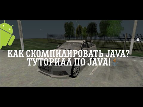 Видео: КАК СКОМПИЛИРОВАТЬ JAVA? | ТУТОРИАЛ ПО JAVA #crmpmobile