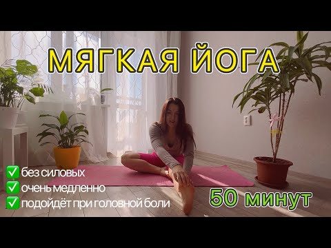 Видео: МЯГКАЯ ЙОГА| йога при головной боли | медленная женская практика | на все тело