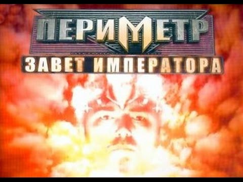 Видео: Периметр: Завет Императора #1. Верфь-18Ъ, Плато, Суши