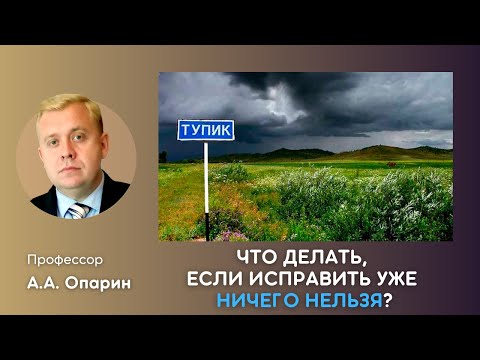 Видео: Что делать, если исправить уже ничего нельзя? | Алексей Опарин