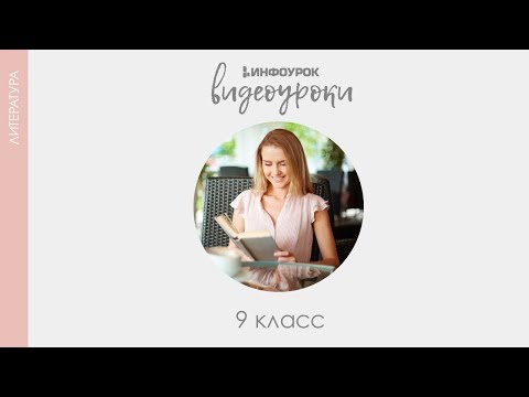 Видео: Лицей в жизни А.С. Пушкина | Русская литература 9 класс #15 | Инфоурок