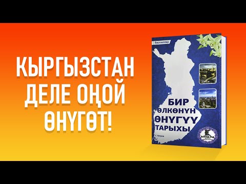 Видео: "Бир өлкөнүн өнүгүү тарыхы" Григорий Петров | #аудиокитеп