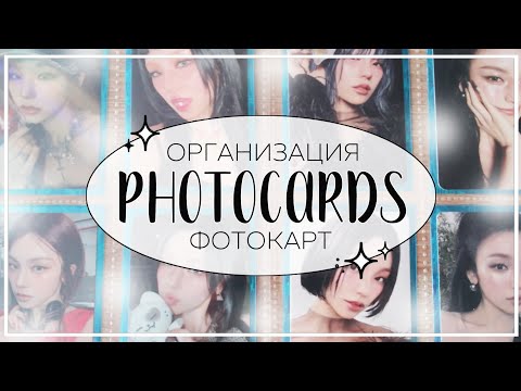 Видео: 📓 организация фотокарт #11 / organizing photocards (itzy, p1harmony, xdinary heroes)