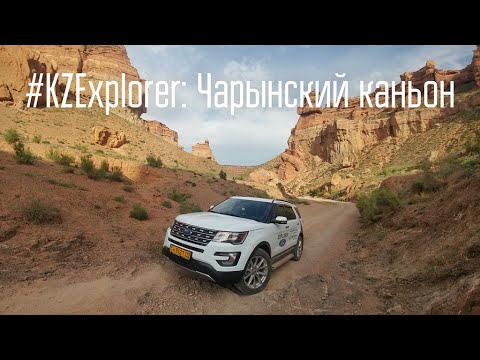 Видео: #‎KZExplorer‬: Чарынский каньон