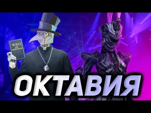 Видео: ОКТАВИЯ - КИБЕРЭКЗОРЦИСТ ВАРФРЕЙМА