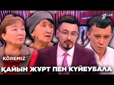 Видео: ҚАЙЫН ЖҰРТ- КҮЙЕУБАЛА/ KOREMIZ