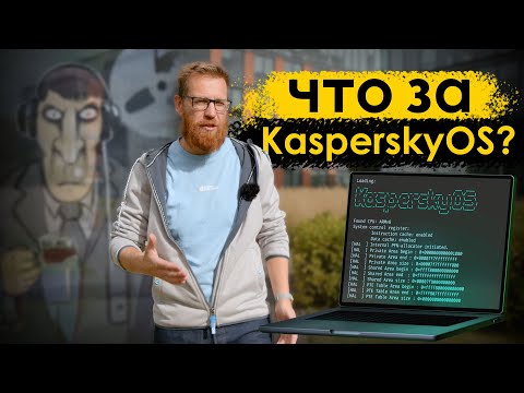 Видео: Касперский ОС - филиал ФСБ, распил, очередной Linux или уникальная ОС?
