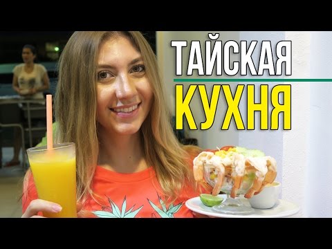Видео: ЕДА В ТАЙЛАНДЕ - УЖИН В КАФЕ, КРЕВЕТКИ И ГРИБНОЙ СУП ☼