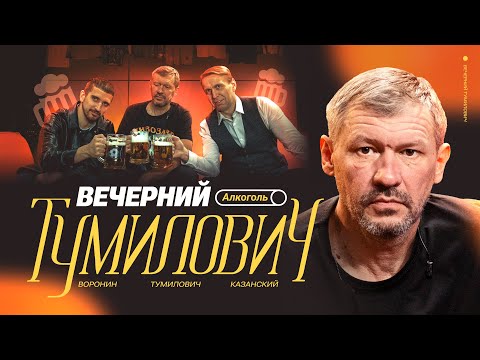 Видео: Вечерний Тумилович | Кубок УЕФА и бальзам, сочинская чача, незнакомка, истории | Воронин х Казанский