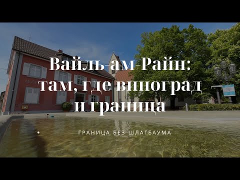 Видео: Старый Вайль-ам-Райн | Германия на границе со Швейцарией