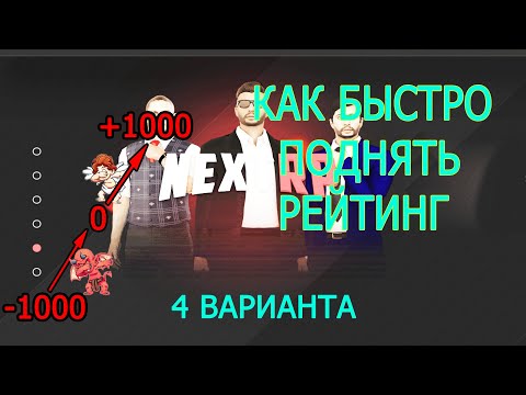 Видео: NEXT RP/ КАК ПОДНЯТЬ БЫСТРО РЕЙТИНГ/РАЗБОР ВСЕХ ВАРИАНТОВ/+1000 РЕЙТИНГ