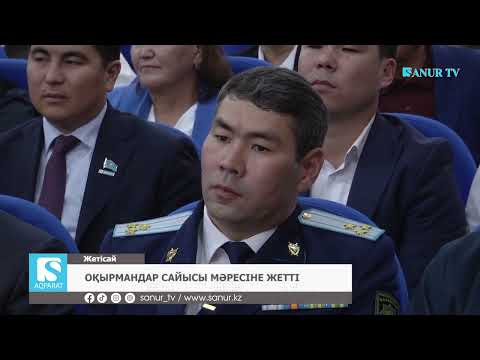 Видео: 27.10.2025. ЖЕТІСАЙ АУДАНЫ.  ОКЫРМАНДАР САЙЫСЫ МӘРЕСІНЕ ЖЕТТІ.