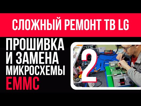 Видео: Сложный ремонт телевизора LG. Прошивка (UFPI) и замена микросхемы EMMC. Подробно. 32LA621V.  Часть 2