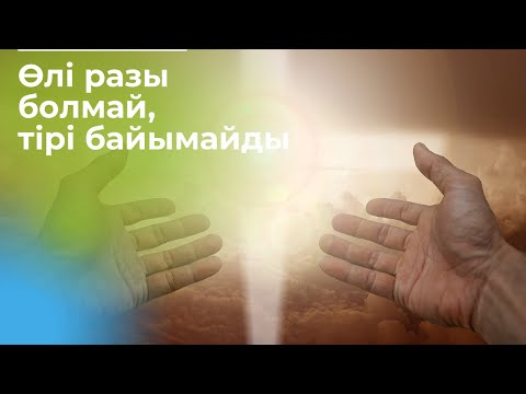 Видео: Өлі разы болмай, тірі байымайды.#қисса #отбасыхрестоматиясы #аудиокітап #дәстүр #санжаркерімбай