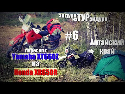 Видео: Эндуротур на турэндуро. Алтайский край. Поменял XT660Z на XR650R