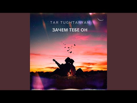 Видео: Зачем тебе он