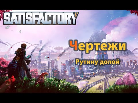Видео: Satisfactory. Как создавать, пользоваться, удалять чертежи