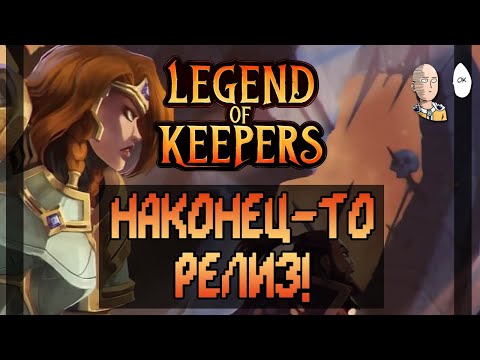 Видео: Долгожданный релиз! Новое начало карьеры Данжн Мастера! ⚦ | Legend of Keepers #11