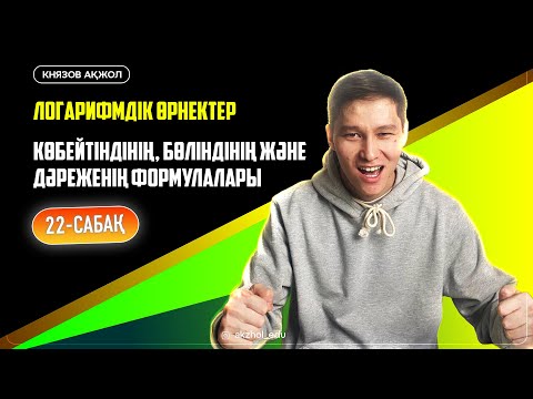 Видео: 22 Логарифмдік өрнектер. Көбейтіндінің, бөліндінің және дәреженің формулалары. АҚЖОЛ КНЯЗОВ