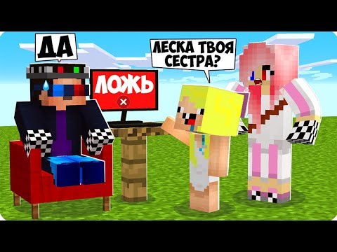 Видео: 😰ЛЕСКА И НУБИК ПРОВЕРИЛИ МЕНЯ НА ДЕТЕКТОРЕ ЛЖИ В МАЙНКРАФТ! ШЕДИ МОИ ДРУЗЬЯ ТРОЛЛИНГ MINECRAFT