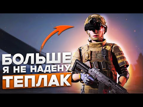 Видео: Больше я не надену теплак в Arena Breakout Infinite