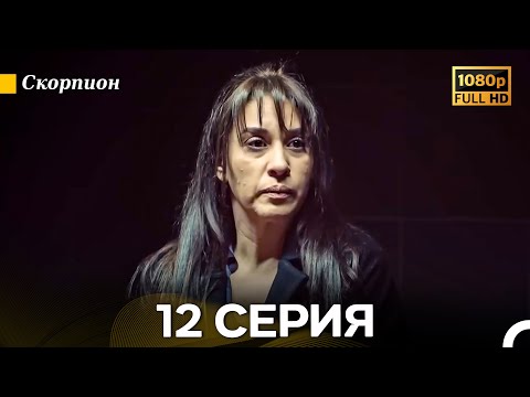 Видео: Скорпион 12 Серия (Длинная Версия) (Русский Дубляж)
