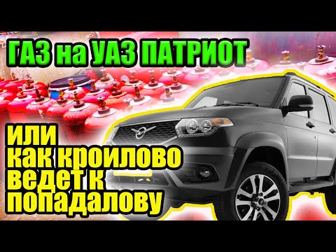 Видео: УАЗ Патриот переводим на газ. Установка ГБО, есть ли экономия????