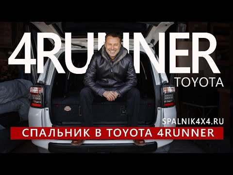 Видео: Toyota 4Runner автоспальник от мастерской Spalnik4x4. Владивосток