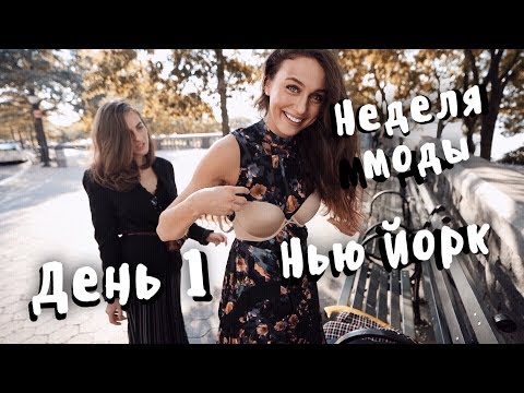 Видео: VLOG ♡ Нью Йорк. Неделя моды. День 1.