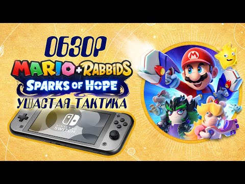 Видео: УШАСТАЯ ТАКТИКА 👑 Mario + Rabbids Sparks of Hope Обзор (2024)