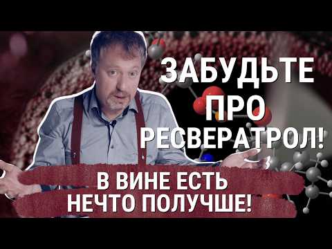 Видео: [РЕСВЕРАТРОЛ ] и другие полифенолы в вине - гарантия вечной жизни?