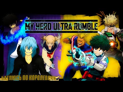 Видео: СНОВА В БОЙ, В ЯПОНСКИЙ ПАБГ ➤ MY HERO ULTRA RUMBLE
