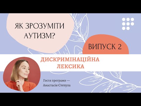 Видео: Дискримінаційна лексика - #ЯкЗрозумітиАутизм