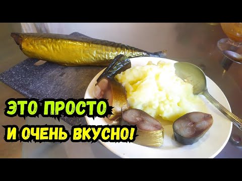 Видео: Скумбрия ХОЛОДНОГО копчения за 10 минут! Электростатическое копчение!