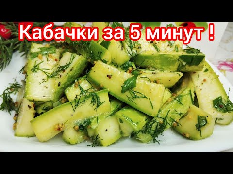 Видео: МАЛОСОЛЬНЫЕ кабачки, ПЯТЬ минут и они на СТОЛЕ ! Оооочень ВКУСНЫЕ !