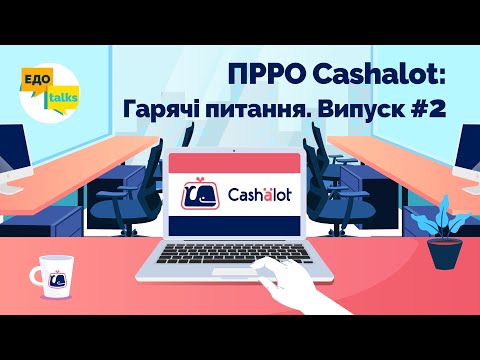 Видео: ПРРО Cashalot | Доставка товаров. Потеря гаджета. Изменение названия. Горячие вопросы. Выпуск №2