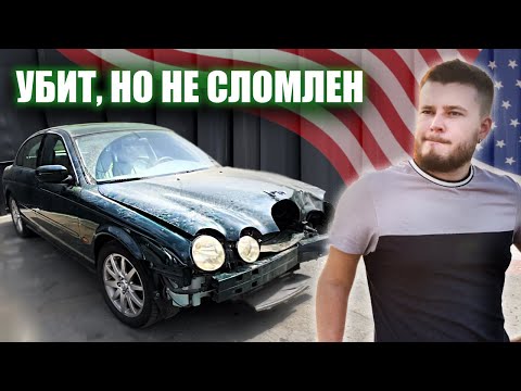 Видео: JAGUAR S-Type на V8. ОН ПОЕХАЛ/ 2-ая часть!