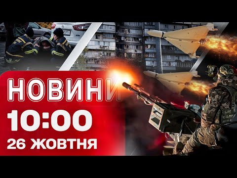 Видео: Новости на 10:00 25 октября. НАЖИВО ИЗ ЭПИЦЕНТРА УДАРА в Киеве: более 30 ПОСТРАДАВШИХ