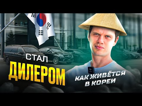 Видео: Стал дилером в Южной Кореи. Как привозим автомобили. Впечатления и наблюдения от Кореи.