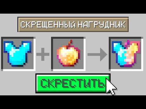 Видео: 😱Майнкрафт, но Можно СКРЕСТИТЬ Любые ПРЕДМЕТЫ!