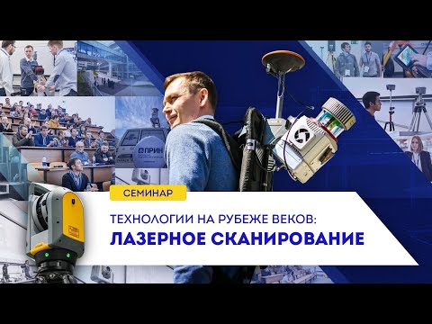 Видео: Как это было: семинар ПРИН по лазерному сканированию
