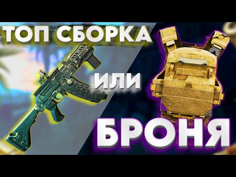 Видео: ЧТО ЛУЧШЕ ВЗЯТЬ НА ЛЕГКУЮ ДАМБУ? - DELTA FORCE