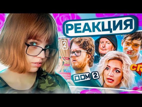 Видео: РЕАКЦИЯ НА КАК ПОГИБ ДОМ 2 [Теле-Мыло] | CHUCK REVIEW