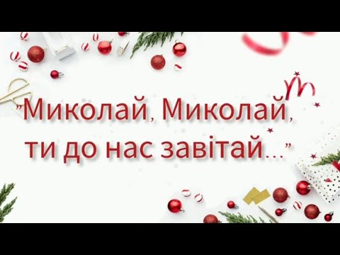 Видео: Розвага "Миколай, Миколай, ти до нас завітай...", ЗДО 6 "Веселка", 2022р.