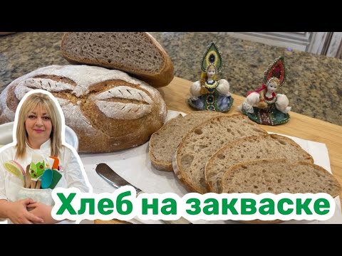 Видео: Вкуснейший хлеб на закваске #кухня  #рецепт #простойрецепт