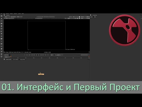 Видео: Nuke. Урок 01 - Интерфейс, и первый проект.