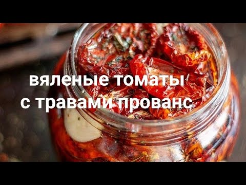 Видео: вяленые томаты