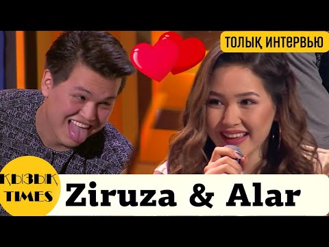 Видео: Ziruza және Alar - Кызык Times 2019 - Зируза Алар